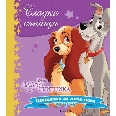 Лейди и Скитника