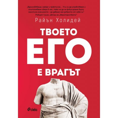 Твоето его е врагът