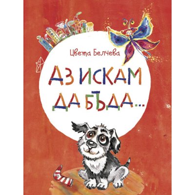 Аз искам да бъда…
