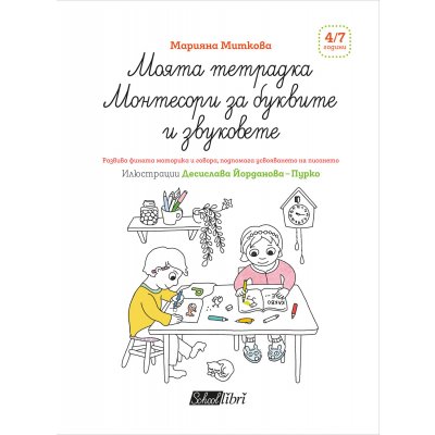 Моята тетрадка Монтесори за буквите и звуковете