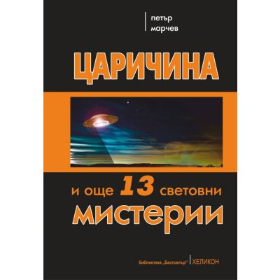 Царичина и още 13 световни мистерии