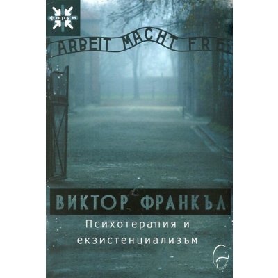 Психотерапия и екзистенциализъм