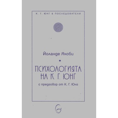 Психологията на К.Г.Юнг