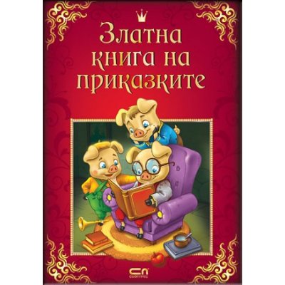 Златна книга на приказките