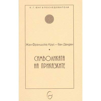 Символиката на приказките
