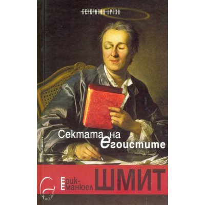 Сектата на егоистите
