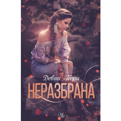 4: Неразбрана