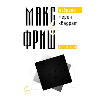 Макс Фриш: Черен квадрат. Есета Т.6 от Избрано
