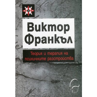 Теория и терапия на психичните разстройства. Въведение в логотерапията и екзистенциалната анализа
