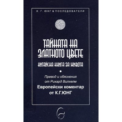 Тайната на Златното цвете. Китайска книга за живота