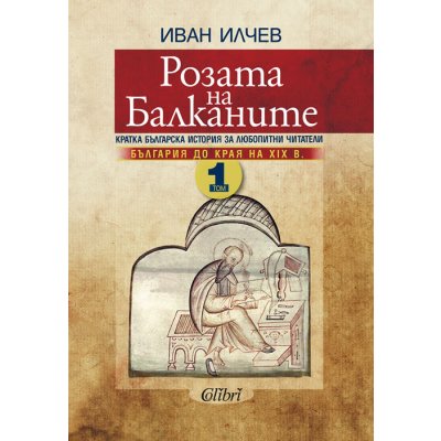 Розата на Балканите. Том 1 - България до края на XIX век