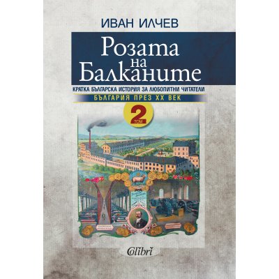 Розата на Балканите. Том 2 - България през XX век