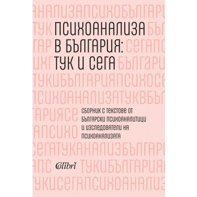 Психоанализа в България: тук и сега