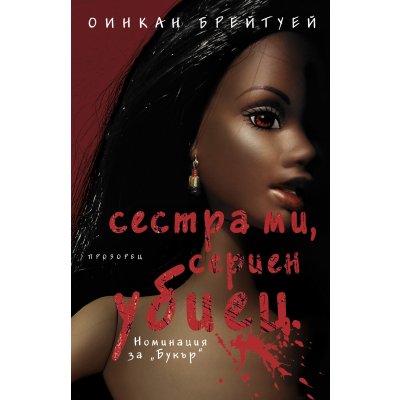 Сестра ми, сериен убиец