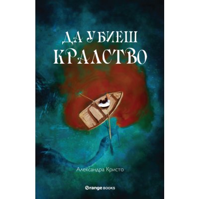 Да убиеш кралство