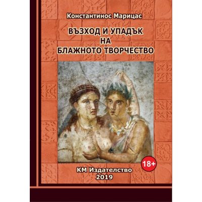 ВЪЗХОД И УПАДЪК НА БЛАЖНОТО ТВОРЧЕСТВО