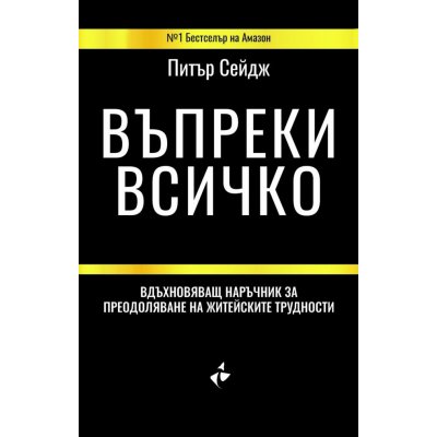 Въпреки всичко. Вдъхновяващ наръчник за преодоляване на житейските трудности
