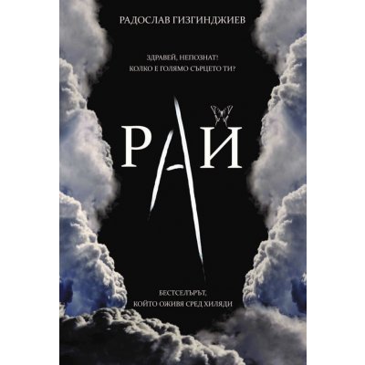 Рай(ново издание)