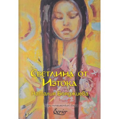 Светлина от Изтока