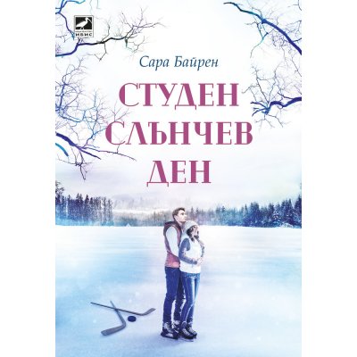 Студен слънчев ден