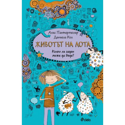 Животът на Лота 2