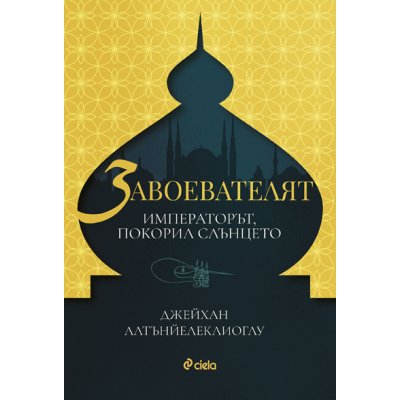 Завоевателят