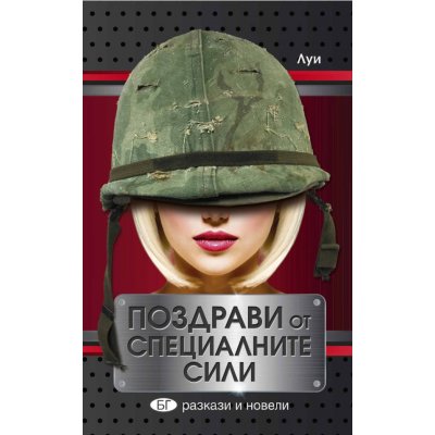 Поздрави от специалните сили