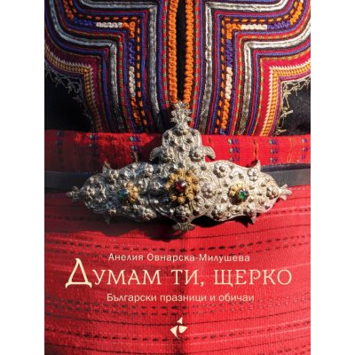 Думам ти, щерко. Български празници и обичаи.
