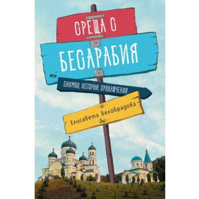 Среща с Бесарабия. Снимки, истории, приключения