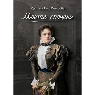 Моите спомени – Султана Рачо Петрова