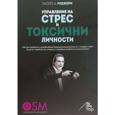 Управление на СТРЕС и ТОКСЧНИ личности