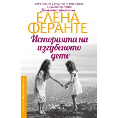 Историята на изгубеното дете