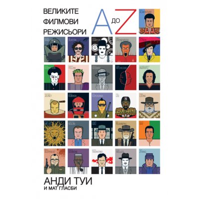 Великите филмови режисьори