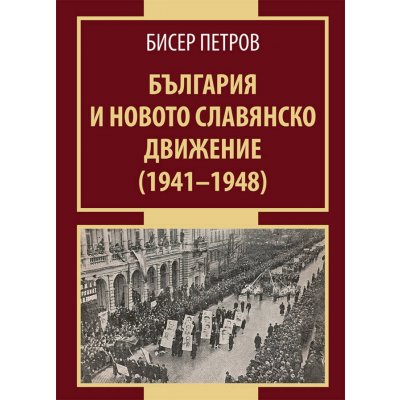 България и новото славянско движение (1941-1948)