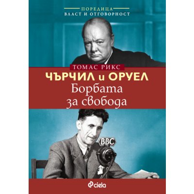 Чърчил и Оруел. Борбата за свобода