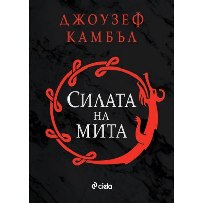 Силата на мита