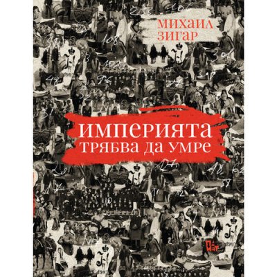 Империята трябва да умре