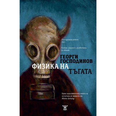 Физика на тъгата (осмо издание) (твърди корици)