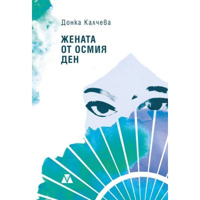 Жената от осмия ден