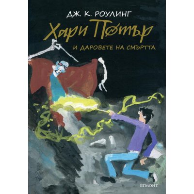 7: Хари Потър и Даровете на Смъртта (юбилейно издание)