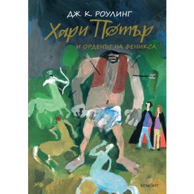 5: Хари Потър и Орденът на феникса (юбилейно издание)