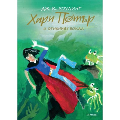 4: Хари Потър и Огненият бокал (юбилейно издание)