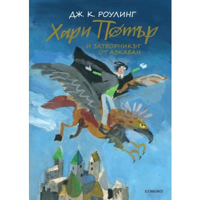 3: Хари Потър и затворникът от Азкабан (юбилейно издание)