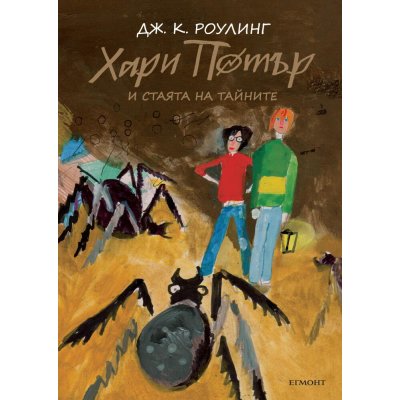 2: Хари Потър и Стаята на тайните (юбилейно издание)