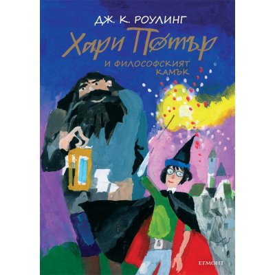 1: Хари Потър и Философският камък (юбилейно издание)