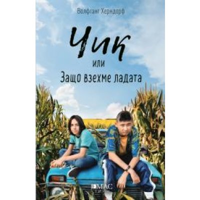 Чик или защо взехме ладата