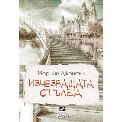 Изчезващата стълба (Искрено коварен, кн. 2)