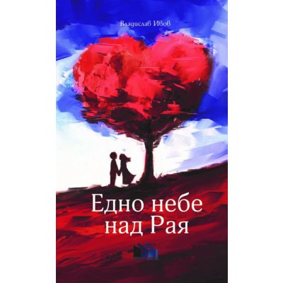 Едно небе над Рая