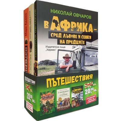 Пътешествия: Николай Овчаров - Лорънс Антъни - Марк Адамс (промопакет)