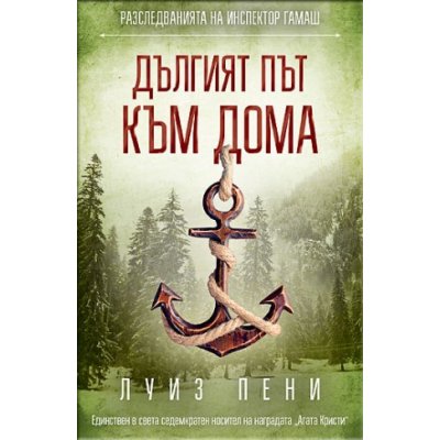 Дългият път към дома
